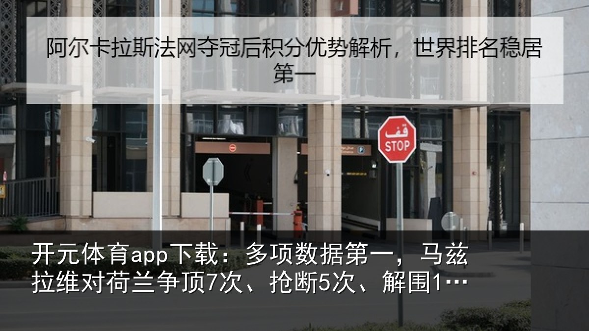 开元体育app下载：多项数据第一，马兹拉维对荷兰争顶7次、抢断5次、解围12次