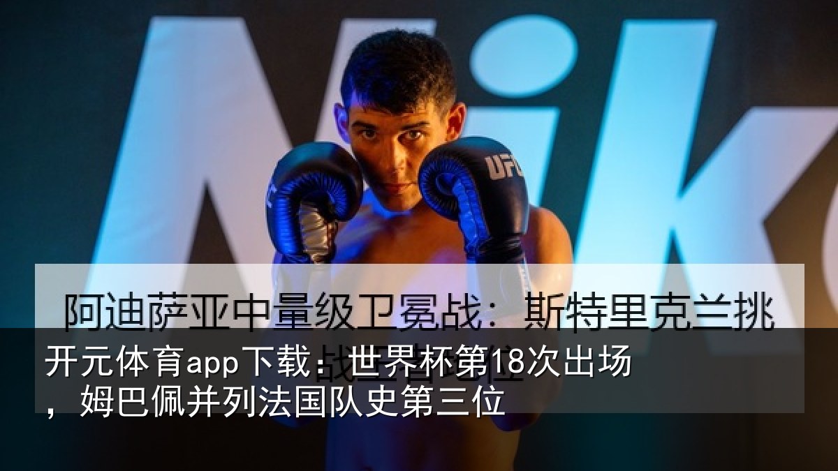 开元体育app下载:世界相关情况并列法国队史第三位