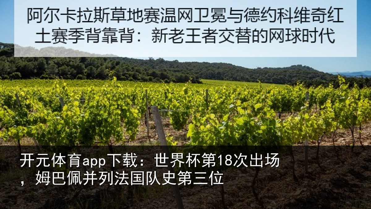 开元体育app下载:世界相关情况并列法国队史第三位