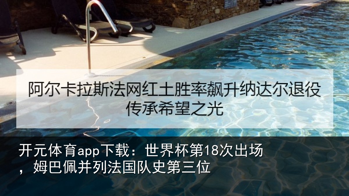 开元体育app下载：世界杯第18次出场，姆巴佩并列法国队史第三位
