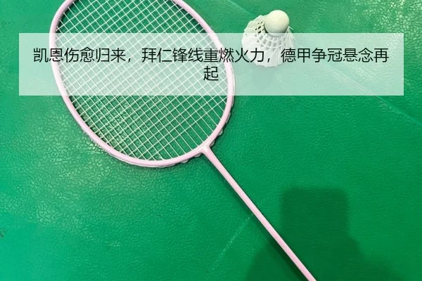 凯恩伤愈归来，拜仁锋线重燃火力，德甲争冠悬念再起