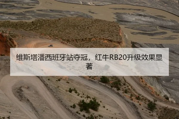 维斯塔潘西班牙站夺冠，红牛RB20升级效果显著
