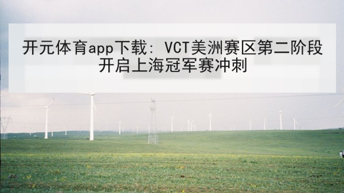 开元体育app下载: VCT美洲赛区第二阶段开启上海冠军赛冲刺