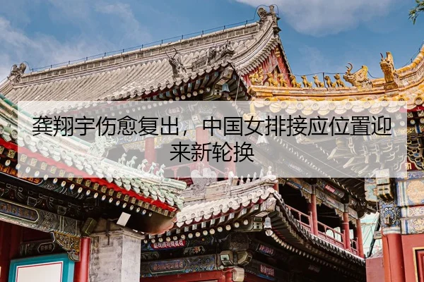 gong-xiang-yu-shang-yu-fu-chu-zhong-guo-nv-pai-jie-ying-wei-zhi-ying-lai-xin-lun-huan-3-240.jpg