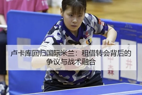 lu-ka-ku-hui-gui-guo-ji-mi-lan-zu-jie-zhuan-hui-bei-hou-de-zheng-yi-yu-zhan-shu-rong-he-2-693.jpg