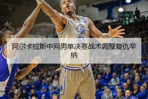 a-er-ka-la-si-zhong-wang-nan-dan-jue-sai-zhan-shu-tiao-zheng-fu-chou-xin-na-3-105.jpg