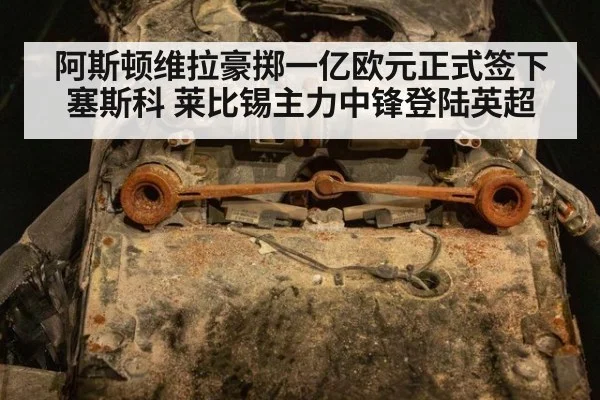 阿斯顿维拉豪掷一亿欧元正式签下塞斯科 莱比锡主力中锋登陆英超