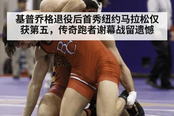 基普乔格退役后首秀纽约马拉松仅获第五，传奇跑者谢幕战留遗憾