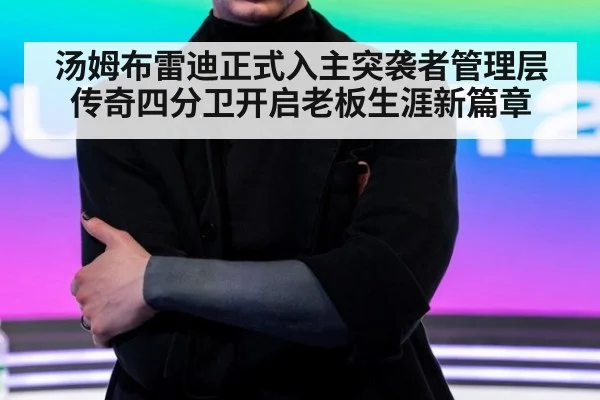 汤姆布雷迪正式入主突袭者管理层 传奇四分卫开启老板生涯新篇章