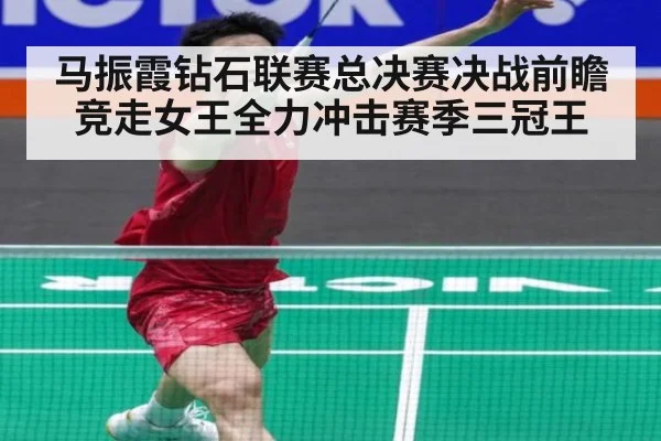 马振霞钻石联赛总决赛决战前瞻 竞走女王全力冲击赛季三冠王