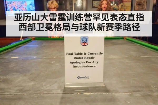 亚历山大雷霆训练营罕见表态直指西部卫冕格局与球队新赛季路径