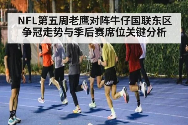NFL第五周老鹰对阵牛仔国联东区争冠走势与季后赛席位关键分析
